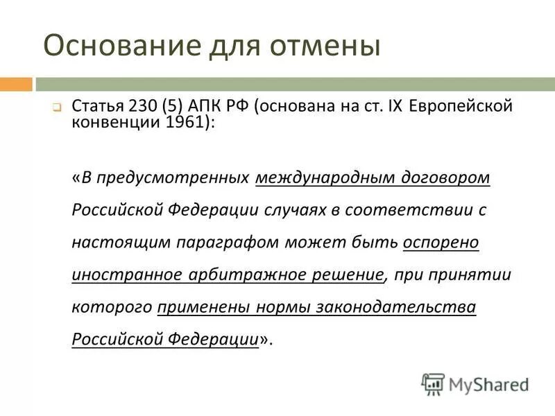 отмена арбитражного решения