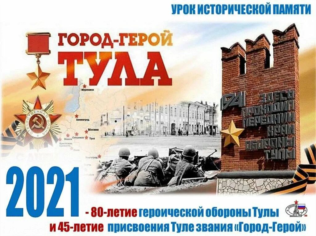 Город герой. Оборона Тулы 1941. Оборона Тулы в 1941 даты. 80 Летие обороны Тулы. Посвященный 80 годовщине