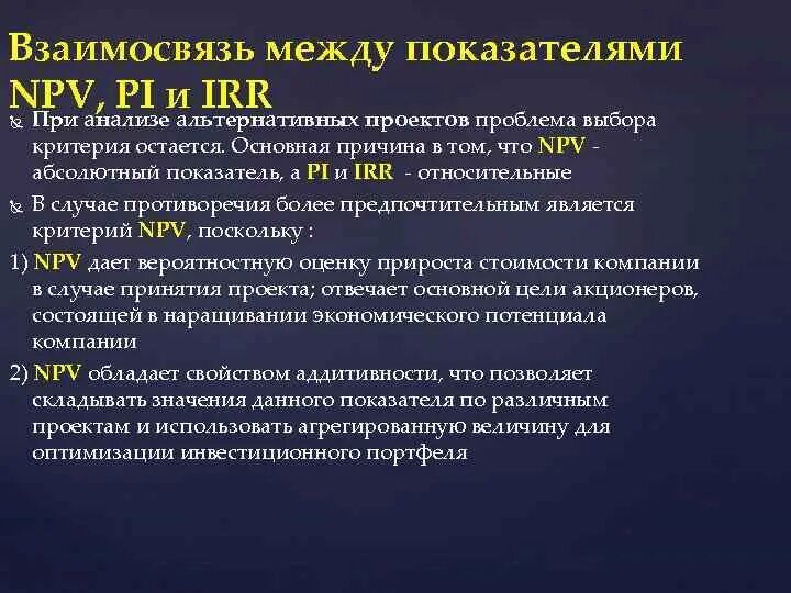 Pi показатель эффективности. Показатели npv и irr. Npv irr соотношение. Аддитивность показателя npv означает что. Разница между npv и irr.