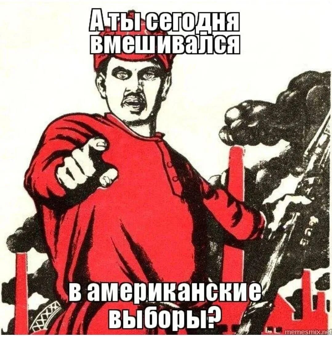 А ты уже проголосовал. Мемы про выборы. А ты вмешался в американские выборы. А ты сегодня вмешался в американские выборы. Мемы про российские выборы.