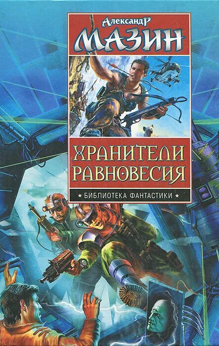 мазин хранители равновесия. хранители равновесия. хранители равновесия. королева теней арнаутова. люди хранители равновесия.