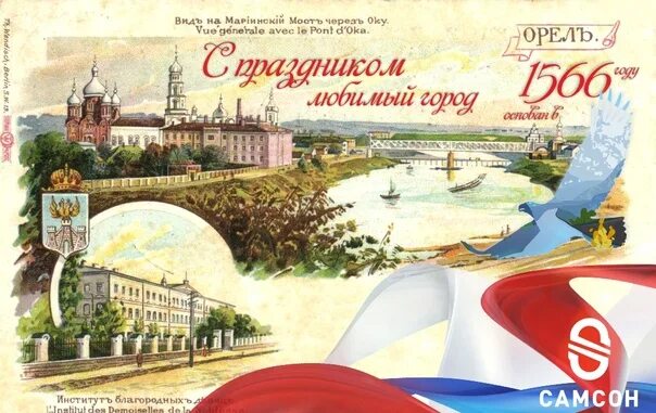 Открытки с днем города орел. Поздравляю с днем города орла. С днем города орел. Открытки с днём города орел. С днем города орел поздравление.