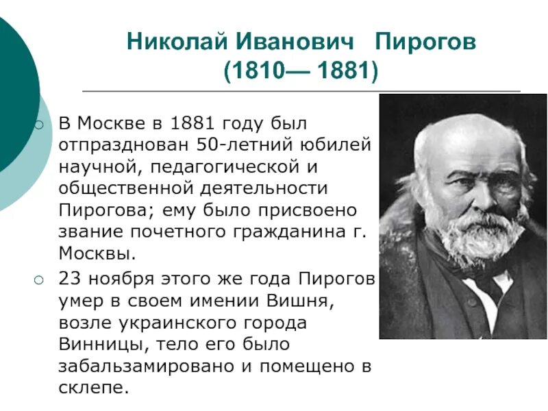 Законы пирогова. Николаю Ивановичу Пирогову (1810–1881).. Общественная деятельность Пирогова.