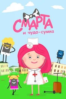 Включи чудо сумка