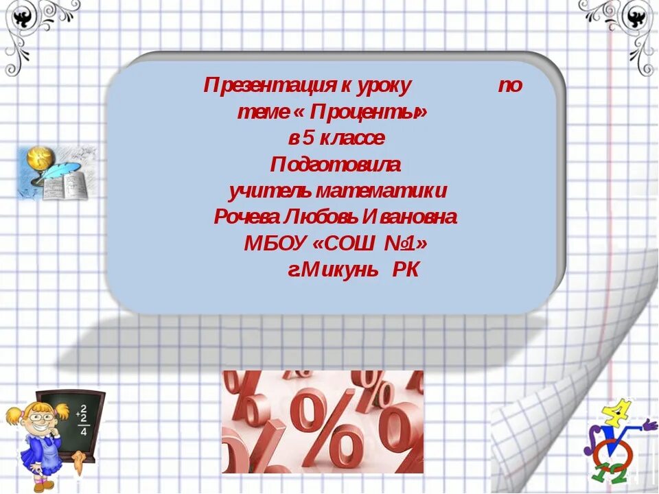 Урок процента 6. Презентация по математике 5 класс. Презентация 5 класс. Презентация к уроку математики 5 класс. Загадка про проценты.