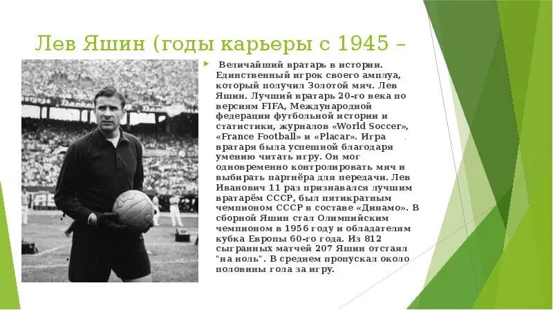 Лев яшин биография личная жизнь причина смерти Лучшие футболисты по игровым номерам Блоги