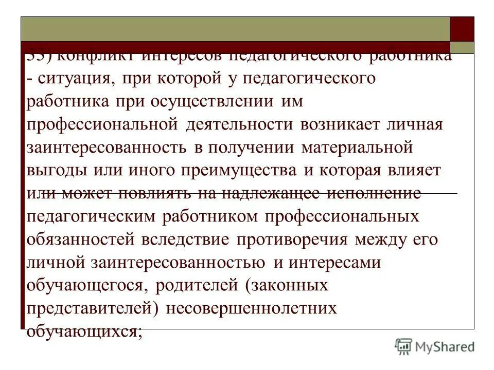 права педагогических работников. конфликт интересов педагогического работника примеры. акт учета мнения обучающихся. законные интересы педагогических работников. защита прав и законных интересов педагогических работников.