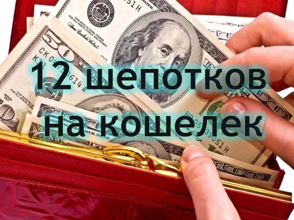 Шепоток на кошелек. Заговоры денежные на новый кошелек. Приобретен новый кошелек. Новый кошелек с деньгами. Заговоры на деньги на новый кошелек