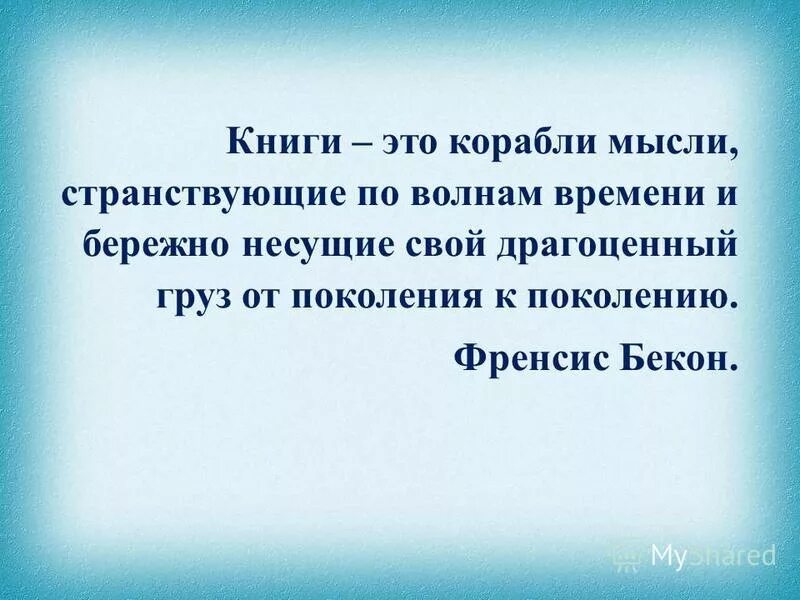 Книги корабли мысли. Книги корабли мысли странствующие. Книга корабли мысли странствующие по волнам. Фрэнсис Бэкон книги это корабли мысли.