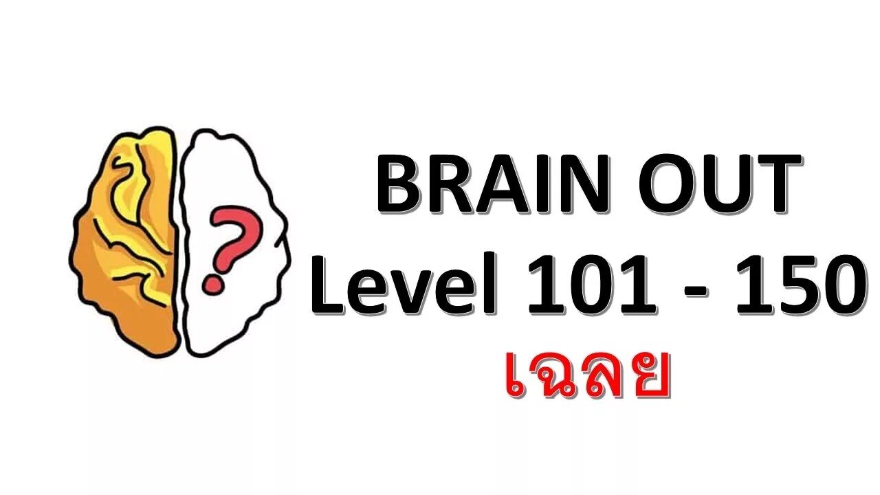 105 brain. Brain out 201. Brain out 102. Brain out ответы 201. 213 Уровень Brain out.