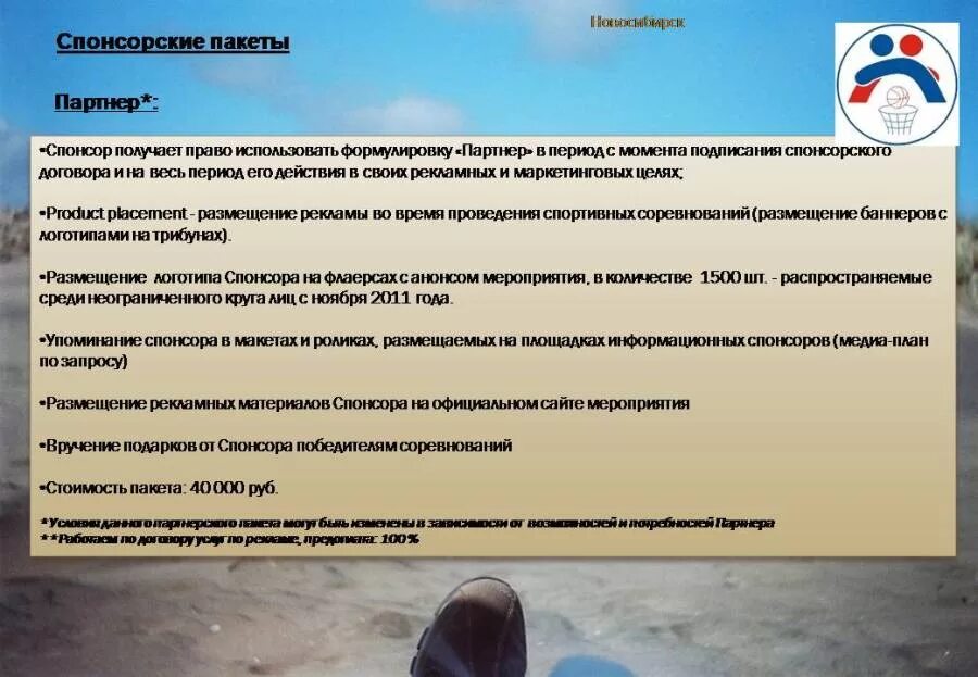 Предложение для спонсоров. Пакет спонсора мероприятия. Предложение о спонсировании мероприятия. Спонсорство спортивных мероприятий. Спонсоры предложения