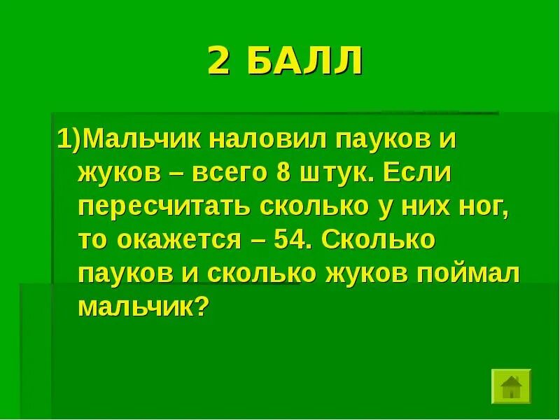 Сколько сидел жуков. Мальчик наловил пауков и Жуков. Мальчик поймал 8 Жуков и пауков всего. Мальчик наловил пауков и Жуков всего 8 штук если пересчитать. Мальчик наловил пауков и Жуков 8 шт всего ног 54.