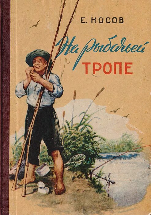 Е и носов произведения 8 класс. На рыбачьей тропе обложка книги. На рыбачьей тропе Носов.