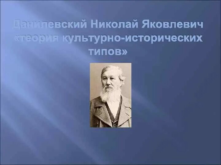 Данилевский является представителем. Данилевский философ.