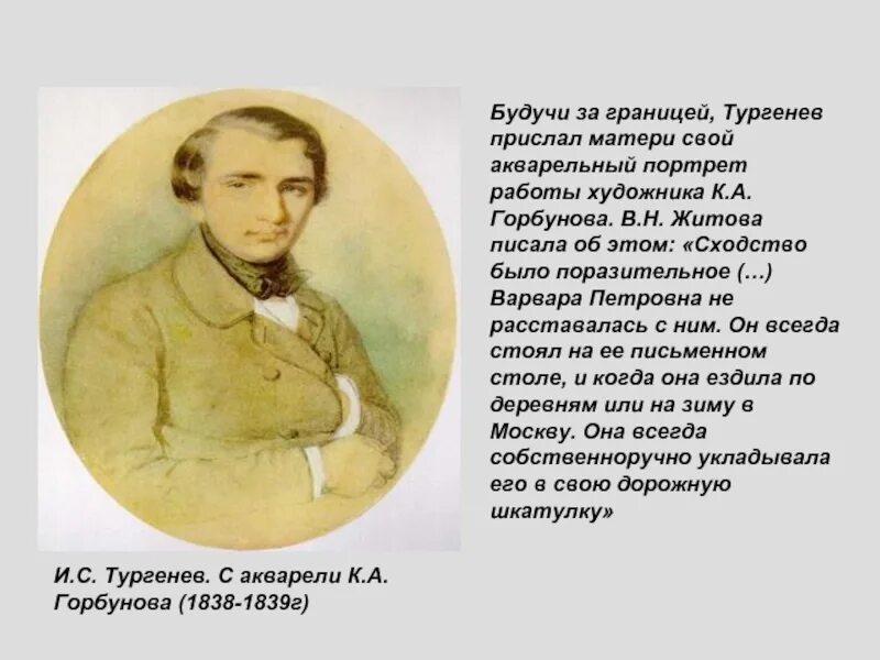 Тургенев за границей. Горбунов портрет Тургенева. Тургенев портрет. К. А. Горбунов «и. с. Тургенев», 1838 г.. Тургенев портрет акварель.