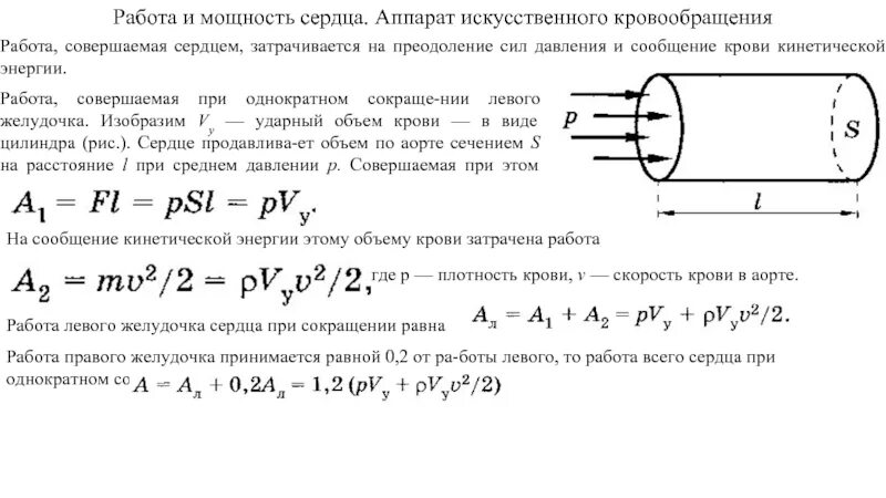 Какая мощность сердца. Работа и мощность сердца. Работа сердца формула. Работа сердца формула физика. Механическая работа и мощность сердца.