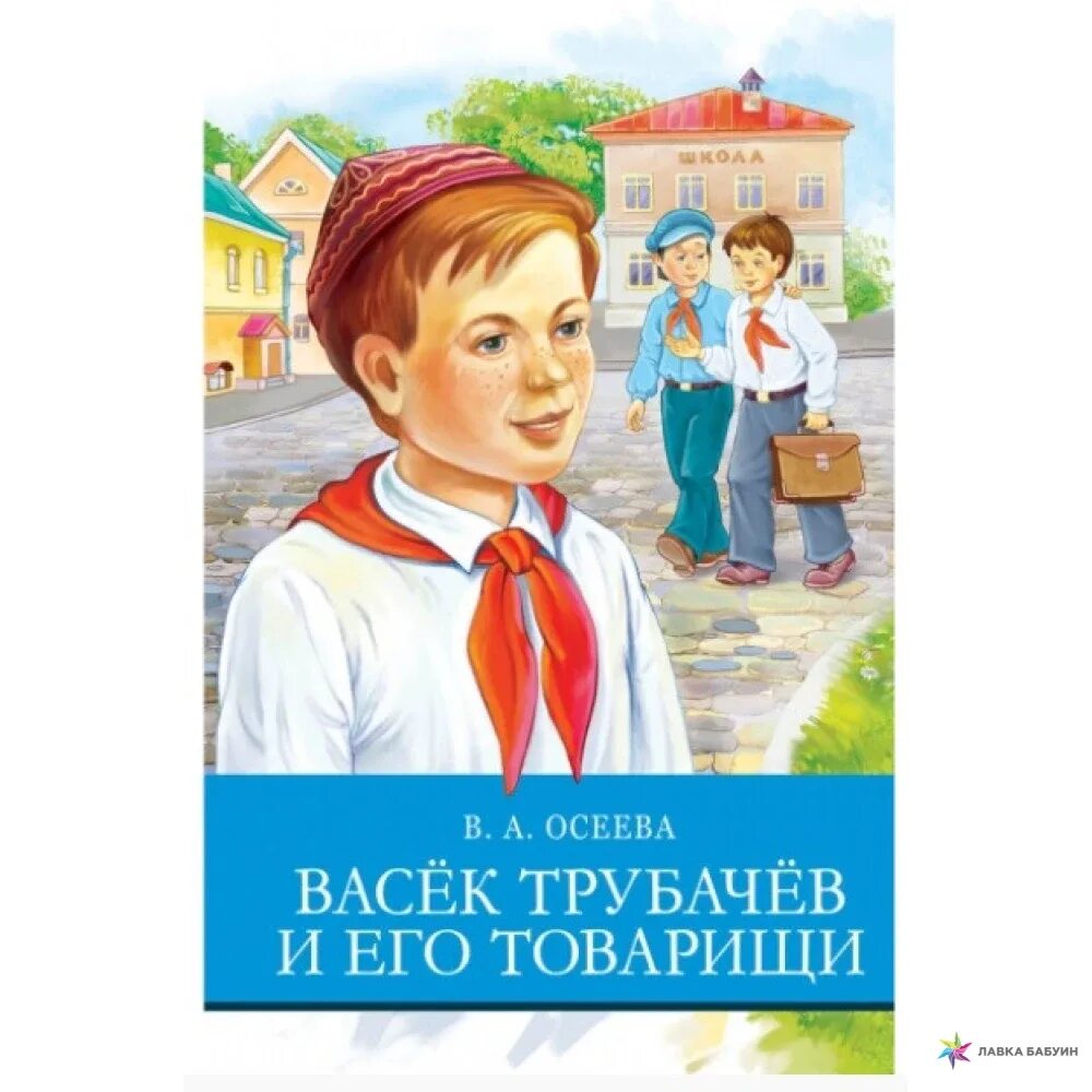 Васек и его товарищи. Осеева васёк трубачёв. трубачёв и его товарищи. васек трубачев и его товарищи. обложка книги васек трубачев и его товарищи.
