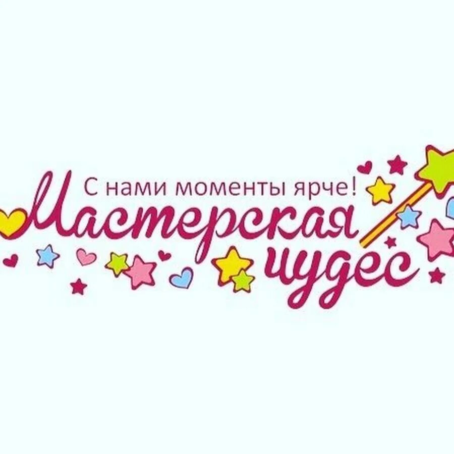 Мастерская имена. Название творческой мастерской. надпись мастерская чудес. названия творческих мастерских для детей. творческая мастерская надпись.