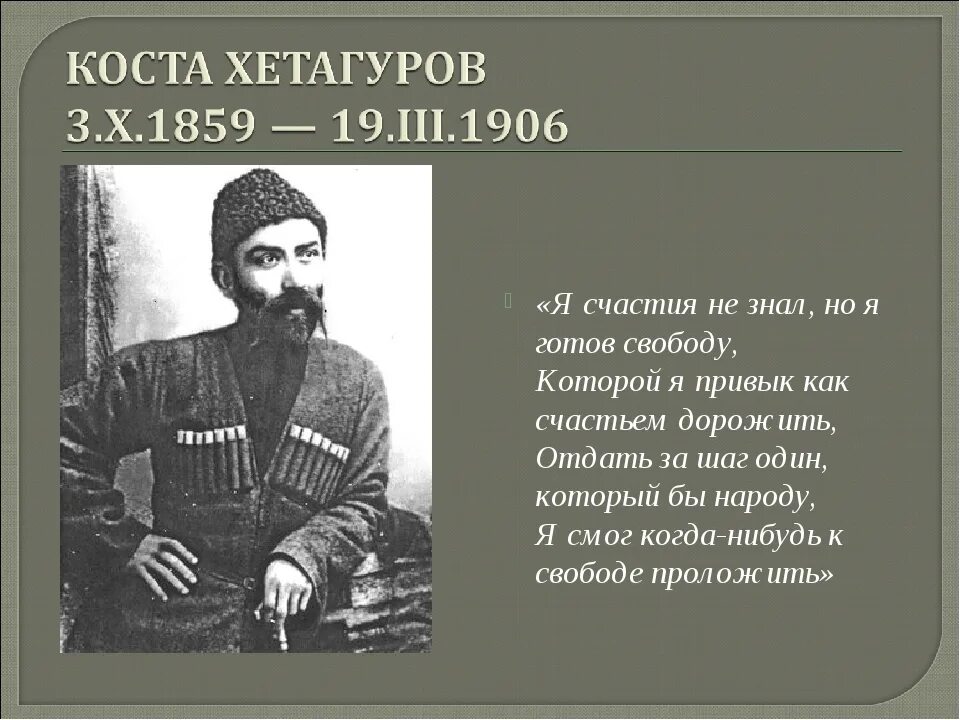 Поэзия народов россии страницы жизни поэта хетагурова. Стихи Коста Хетагурова на осетинском. Стихотворение Коста Хетагурова. Коста Леванович Хетагуров (1859—1906). Четверостишие Коста Хетагурова.