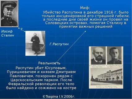 Распутин причина