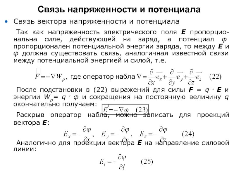 Найти потенциал поля вектора. Связь потенциала и напряженности электрического поля. связь между потенциалом и напряженностью электрического поля. связь между напряженностью и потенциалом. взаимосвязь напряженности и потенциала поля.