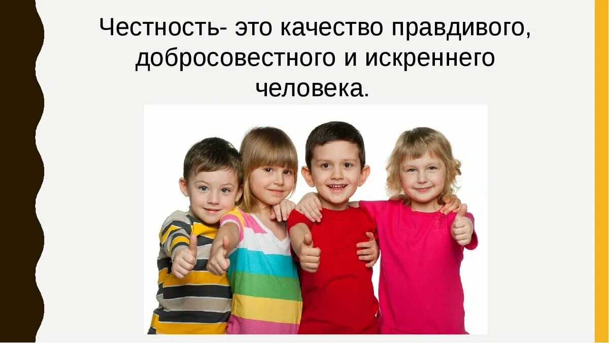 Честность картинки. Человеческое качество честность. Рисунок на тему честность и искренность. Честность и правдивость.