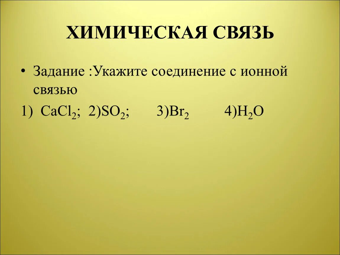 Тип вещества cacl2. Cacl2 механизм образования связи. Cacl2 ионная связь. Cacl2 Тип химической связи. Химическая связь задания.