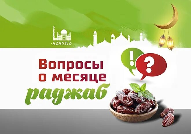 Раджаб 2025 какого числа начинается месяц году. Месяц раджаб 2025. пост раджаб 2025. праздник раджаб. раджаб легенда.