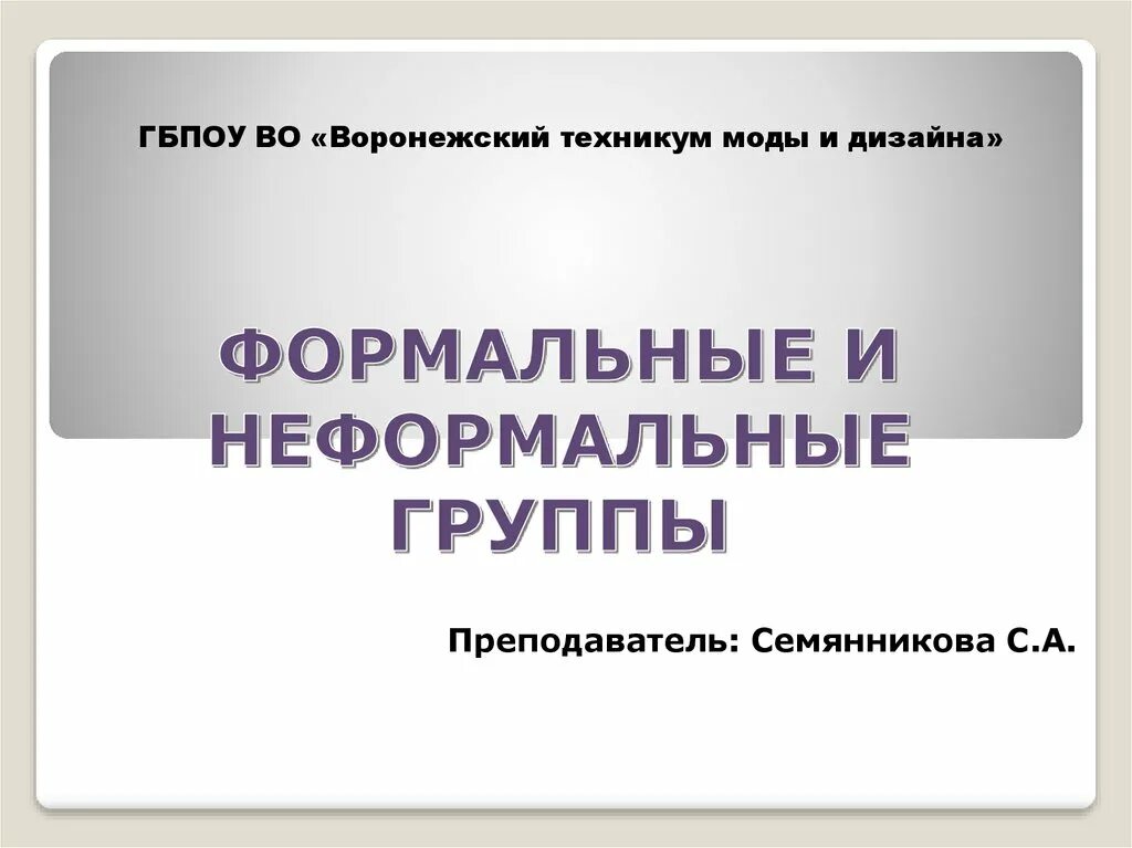 Два ролевых ожидания. Ролевые ожидания Формальные и неформальные. Формальные и неформальные ожидания ученика. Формальные и неформальные ролевые ожидания ученика. Неформальное ролевое ожидание от ученика.