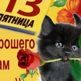 Пятница 13 е картинки доброе