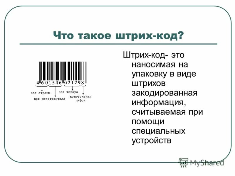 Функции штрих кода. Штрих код. Штриховой код. Штриховой код продукции. Штрихкод товара на упаковке.