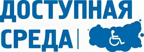 Доступная среда кратко