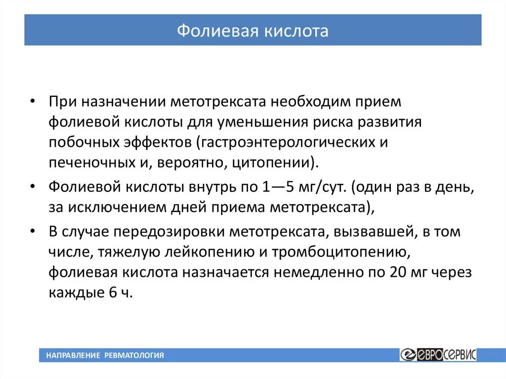 Метотрексат схема приема с фолиевой кислотой. Прием фолиевой кислоты при Метотрексате. Фолиевая кислота при Метотрексате. Фолиевая кислота при приеме метотрексата.