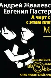 Жвалевский пастернак аудиокниги