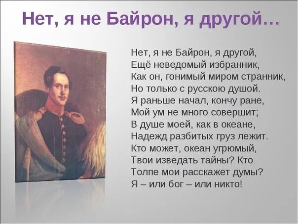 Лермонтов нет я не байрон. Байрон стихотворение лермонтова. м.ю. лермонтова &quot;нет, я не байрон, я другой...&quot;. я не байрон лермонтов. стихотворение лермонтова нет я не байрон.