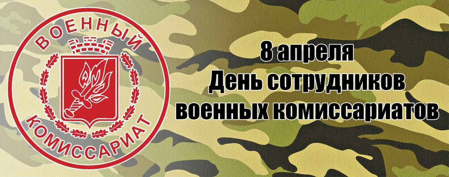 Поздравления сотрудников военного комиссариата. День сотрудников военных комиссариатов. С днем сотрудника военкомата. Открытки с днем военкомата. День сотрудника военкомата открытка.