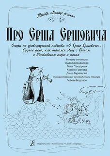 Повесть о ершовиче
