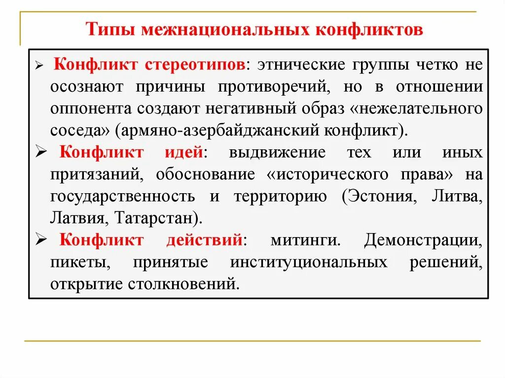 Виды межнациональных конфликтов. Причины и типы межнациональных конфликтов. Разновидности межэтнических конфликтов. Типы межкультурных конфликтов.