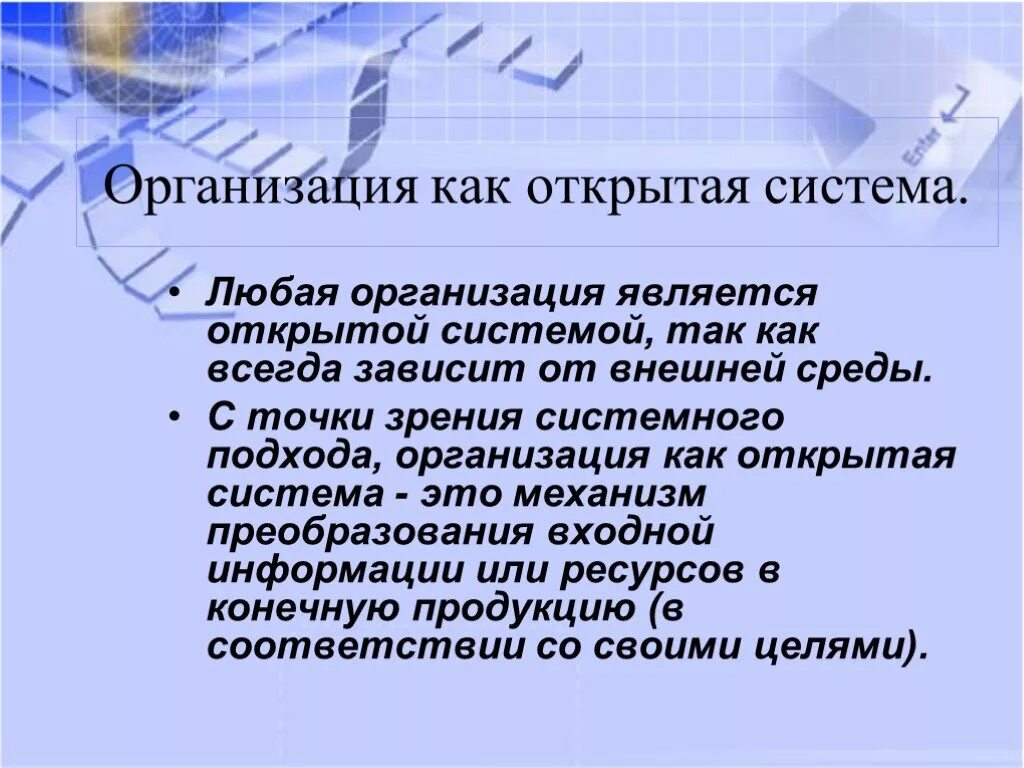 Открытые и закрытые организации. Организация является открытой системой. Организация является открытой системой. Открытая и закрытая организация. Организация как открытая система схема.