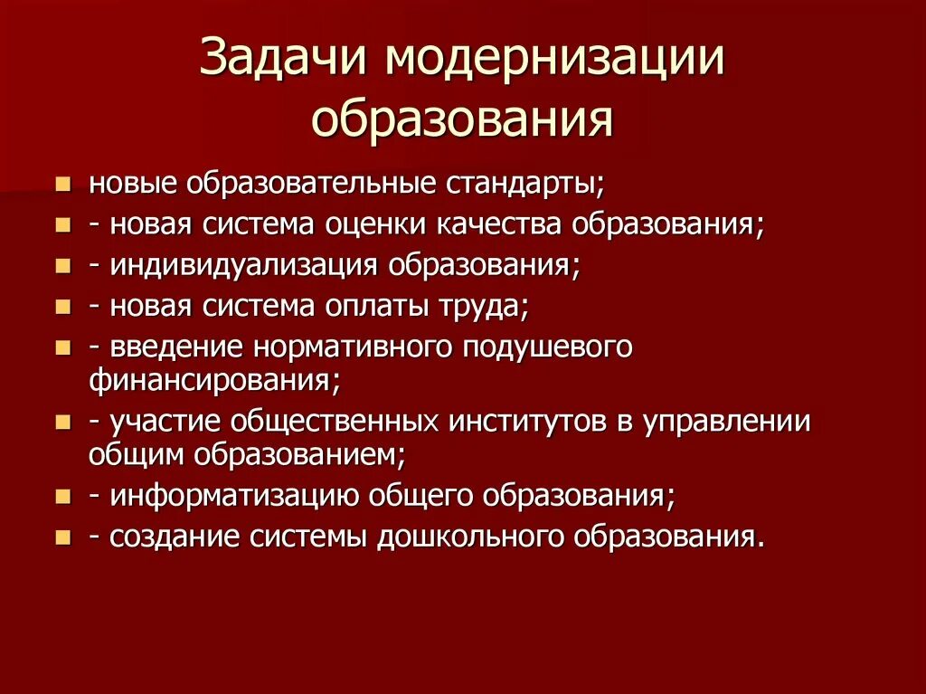 Задачи модернизации образования. Задачи модернизации в России. Приоритетные задачи модернизации образования. Цели и задачи модернизации. Модернизация системы образования это