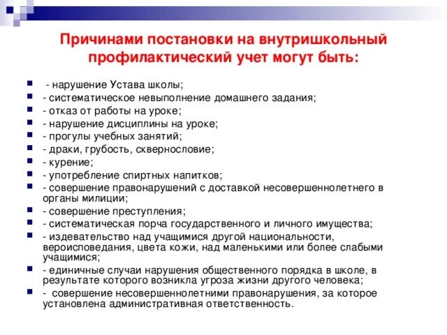 Приказ о постановке на внутришкольный учет. Представление на постановку на внутришкольный учет. Причины невыполнения домашнего задания. Внутришкольный учёт обучающихся. Основания постановки на профилактический учет.