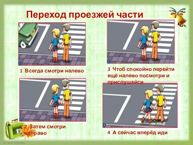 Работа на проезжей части дорог. Алгоритм перехода проезжей части. Переход проезжей части детям. Проезжая часть схема. Правила перехода проезжей части для детей.