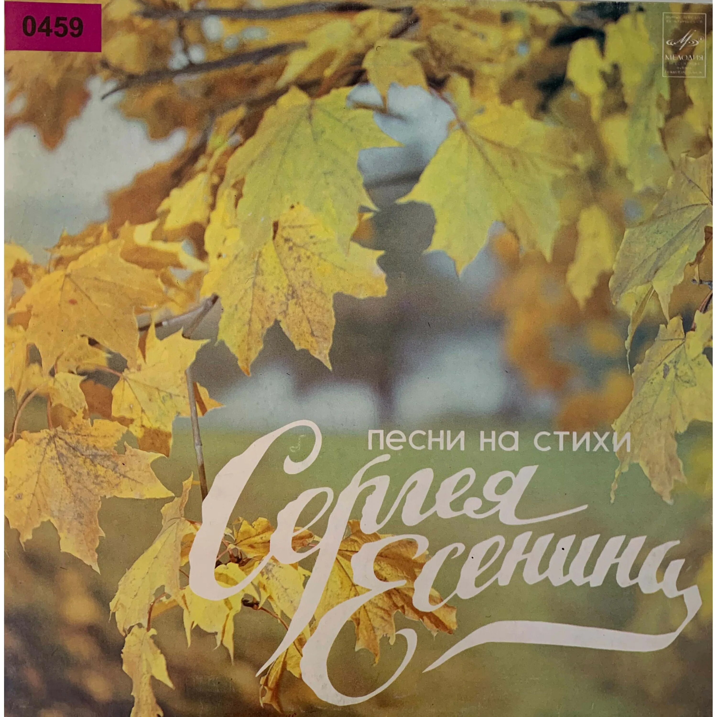 Песни есенина список. Песни на стихи Есенина. Сборник песен на стихи Есенина. Романсы на стихи Есенина.