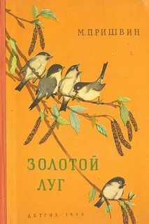 Пришвин золотой