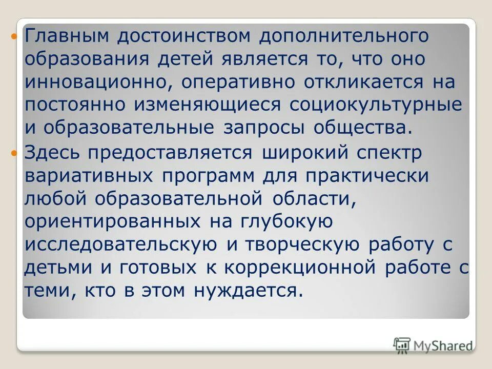 Конкурентные преимущества дополнительного образования. Преимущества модели дополнительного образования. Преимущества дополнительного образования. Преимущества дополнительного образования. Концепция дополнительного образования.