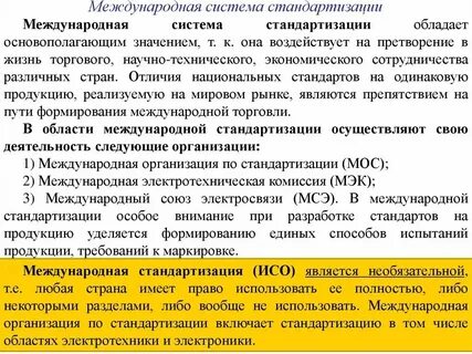 Основные цели международной стандартизации