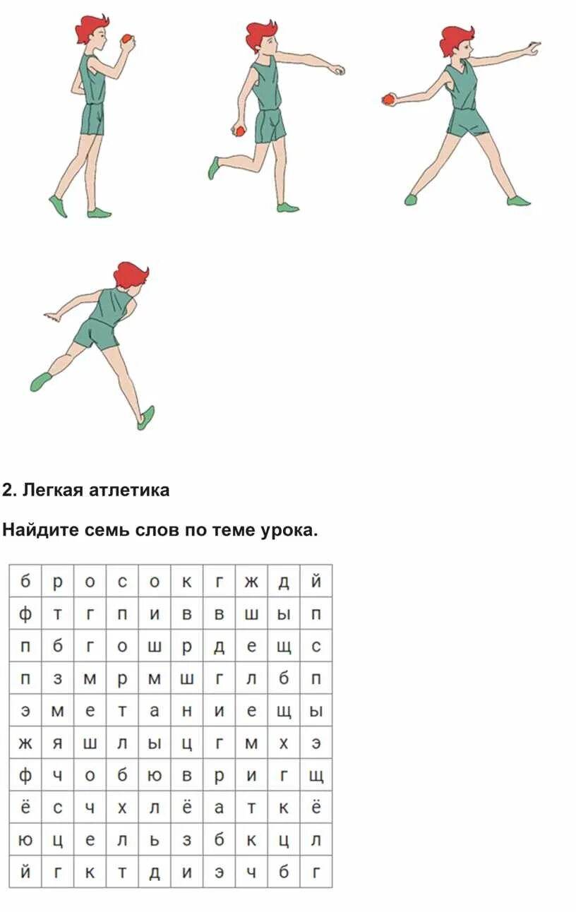 Легкая атлетика Найдите семь слов по теме урока. Найдите слова по теме урока легкая атлетика. Филворд на тему легкая атлетика. Гимнастика Найдите 7 слов по теме урока.