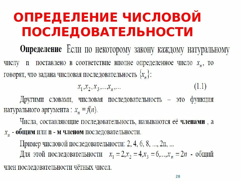 Числовой предел в математике. Как определить последовательность чисел. Числовая последовательность. Определение последовательности. Понятие числовой последовательности.