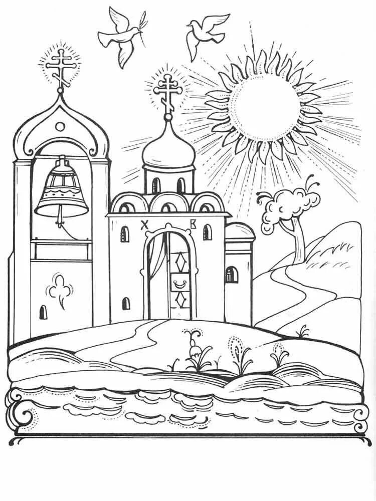 Православные раскраски. Раскраска храмы и церкви для детей. Православные раскраски для детей. Православный храм рассказка. Рисунки на православную тему