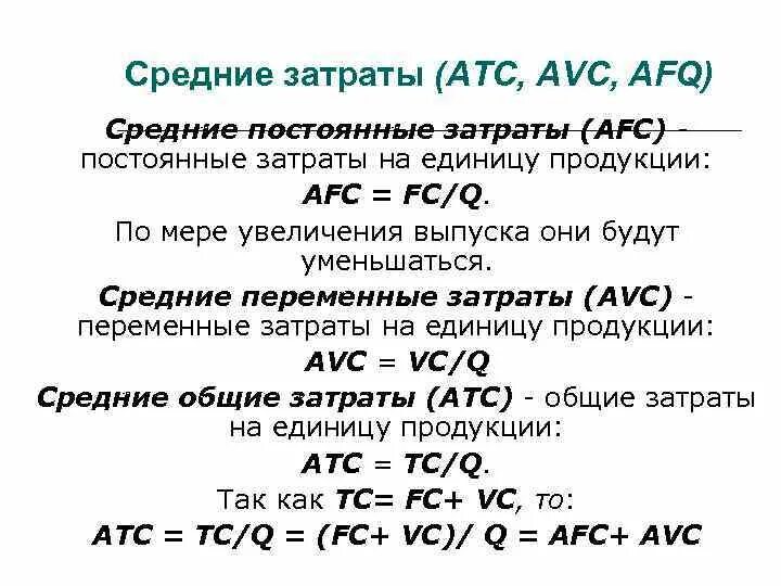 Определить средние постоянные издержки. Формула средних переменных затрат. Формула вычисления постоянных издержек. Формула переменных затрат на единицу продукции. Формула средних постоянных издержек.